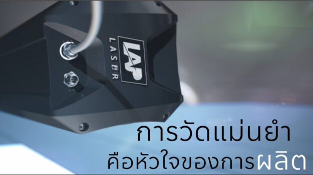 การวัดแม่นยำ LAP LASER