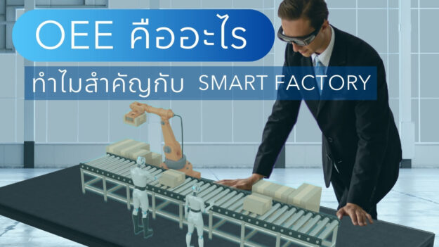 OEE คืออะไร