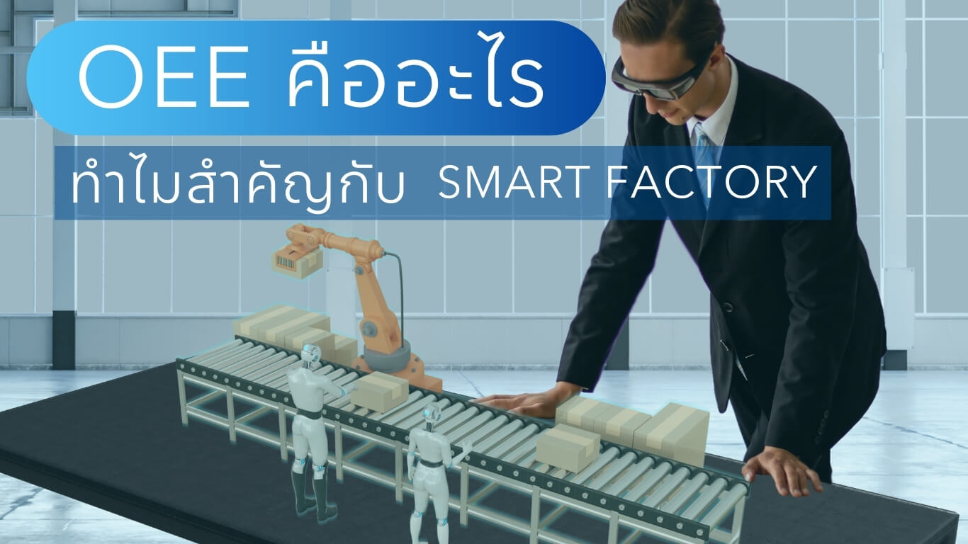 OEE คืออะไร