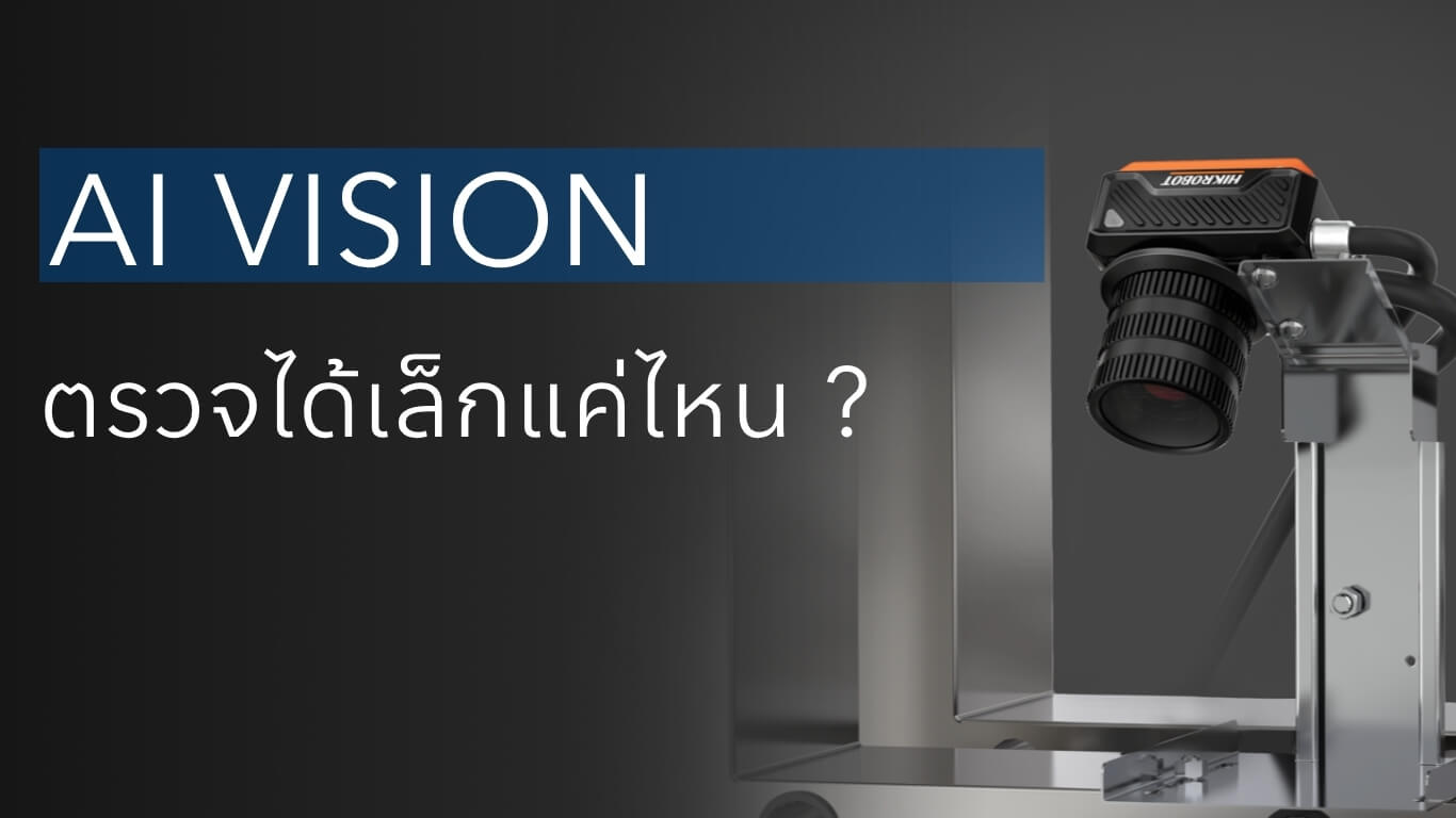 AI Vision ตรวจได้เล็กแค่ไหน