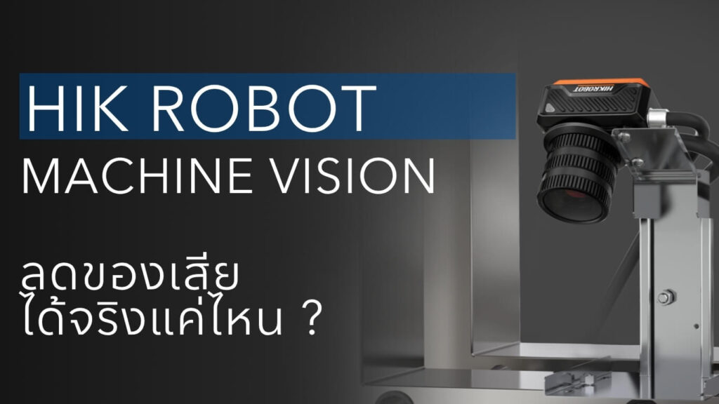 Machine Vision ช่วยลดของเสียได้จริงแค่ไหน