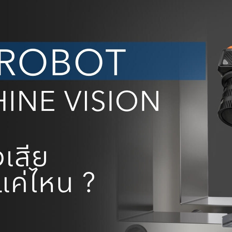 Machine Vision ช่วยลดของเสียได้จริงแค่ไหน