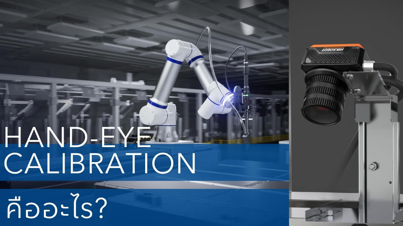 Hand-Eye Calibration คืออะไร