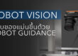 Robot Guidance วิธีทำให้ robot หยิบของแม่นขึ้น