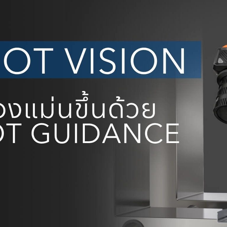 Robot Guidance วิธีทำให้ robot หยิบของแม่นขึ้น