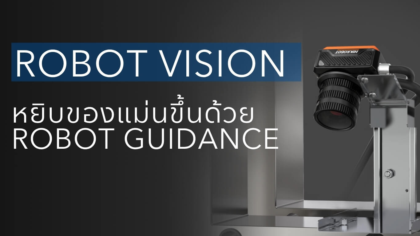 Robot Guidance วิธีทำให้ robot หยิบของแม่นขึ้น