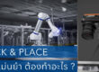 Robot Pick and Place ให้แม่นยำ ต้องทำอะไรบ้าง