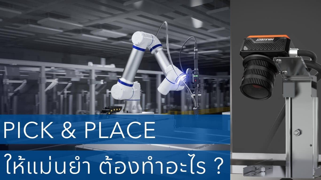 Robot Pick and Place ให้แม่นยำ ต้องทำอะไรบ้าง