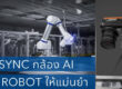 วิธี sync กล้อง AI กับ Robot ให้แม่นยำ