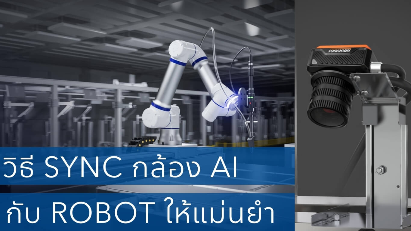 วิธี sync กล้อง AI กับ Robot ให้แม่นยำ