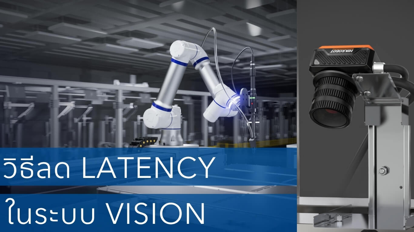 วิธีลด Latency ของระบบ Robot Vision
