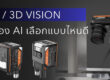 2D Vision และ 3D Vision ต่างกันยังไง เลือกแบบไหนดี