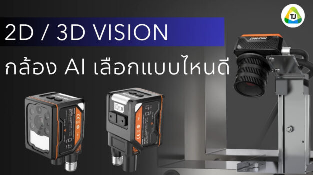 2D Vision และ 3D Vision ต่างกันยังไง เลือกแบบไหนดี 2D Vision และ 3D Vision ต่างกันยังไง เลือกแบบไหนดี