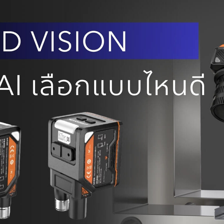 2D Vision และ 3D Vision ต่างกันยังไง เลือกแบบไหนดี
