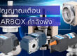 5 สัญญาณเตือนว่า Gearbox กำลังจะเสีย