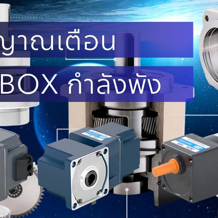 5 สัญญาณเตือนว่า Gearbox กำลังจะเสีย
