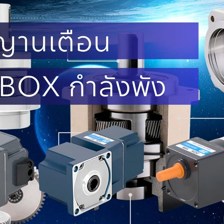 5 สัญญาณเตือนว่า Gearbox กำลังจะเสีย