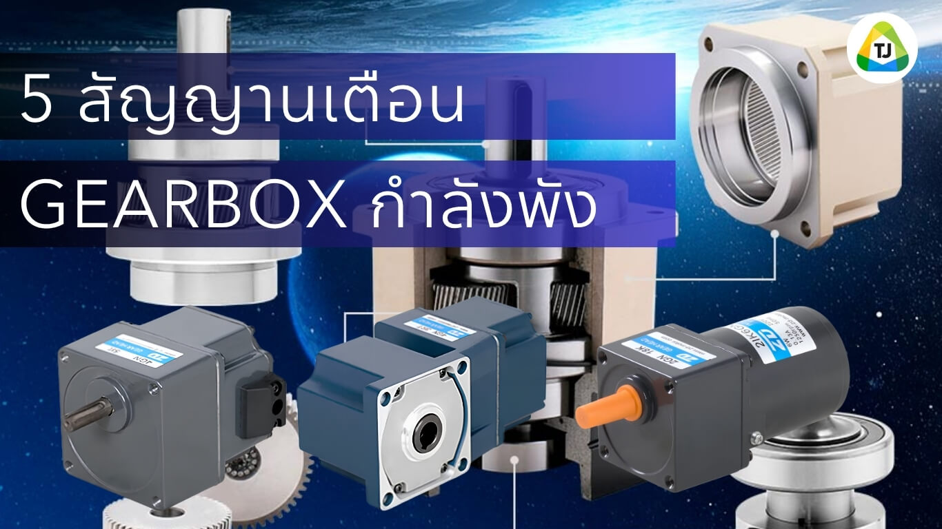 5 สัญญาณเตือนว่า Gearbox กำลังจะเสีย 5 สัญญาณเตือนว่า Gearbox กำลังจะเสีย