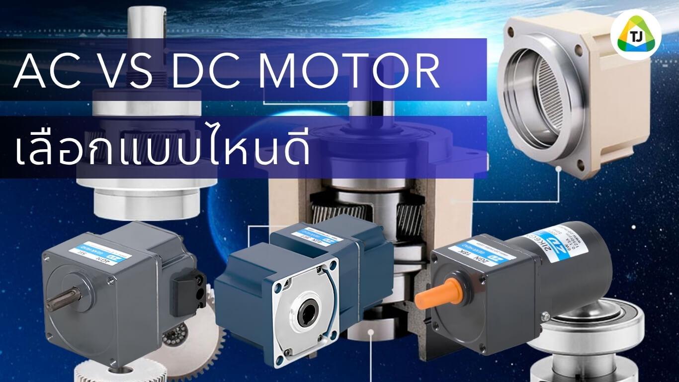 AC Motor vs DC Motor ต่างกันยังไง เลือกแบบไหนดี