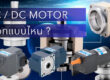 AC Motor vs DC Motor แบบไหนเหมาะกับงาน Conveyor