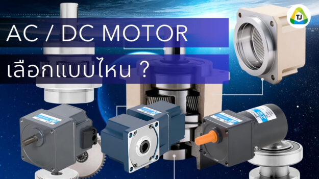 AC Motor vs DC Motor แบบไหนเหมาะกับงาน Conveyor AC Motor vs DC Motor แบบไหนเหมาะกับงาน Conveyor