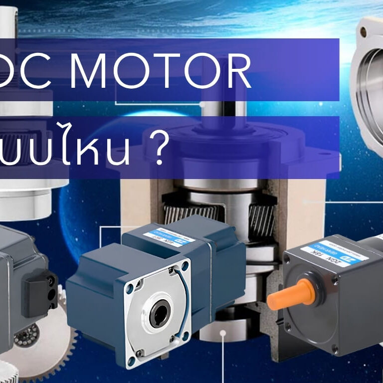AC Motor vs DC Motor แบบไหนเหมาะกับงาน Conveyor