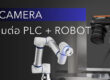 AI Camera เชื่อมต่อ PLC & Robot