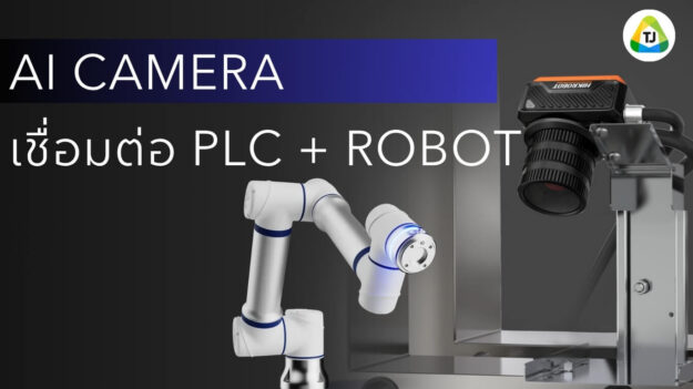 AI Camera เชื่อมต่อ PLC & Robot AI Camera เชื่อมต่อ PLC & Robot