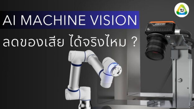 AI Machine Vision ลดของเสียได้จริงไหม