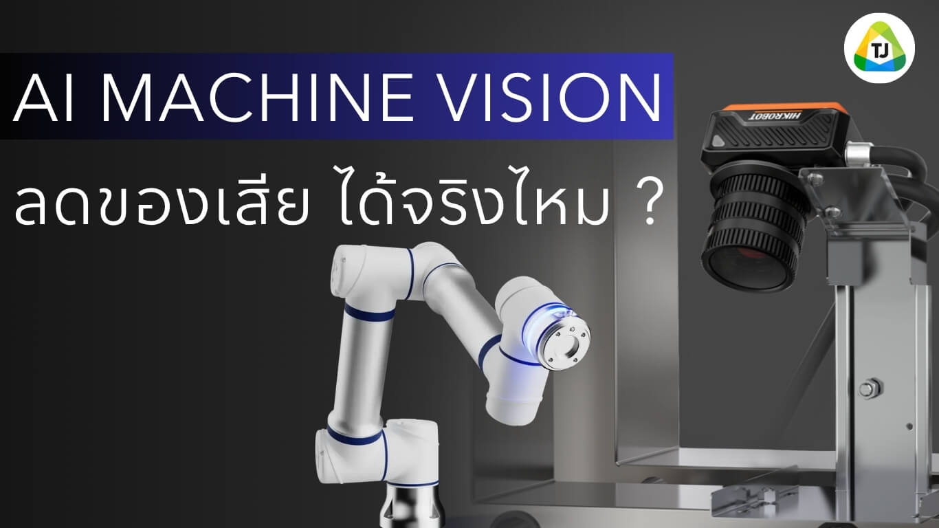 AI Machine Vision ลดของเสียได้จริงไหม