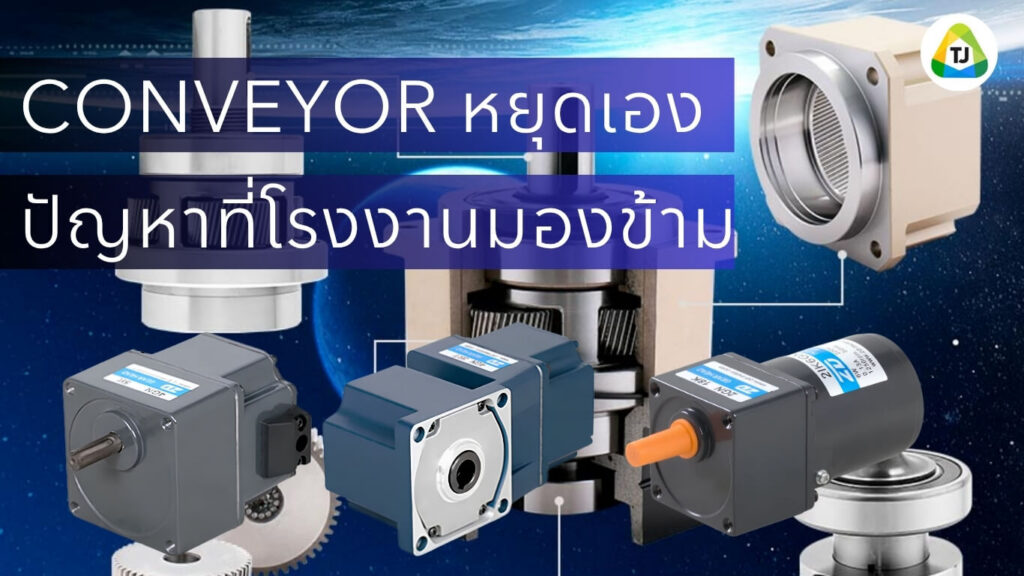 Conveyor หยุดเอง แก้ยังไง