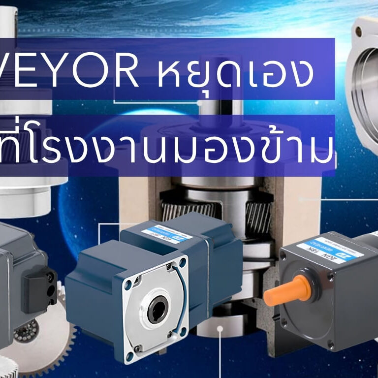 Conveyor หยุดเอง แก้ยังไง