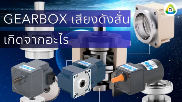 Gearbox เสียงดัง สั่นผิดปกติ มีสาเหตุมาจากอะไร