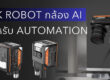 HIK ROBOT กล้อง AI สำหรับงาน Automation