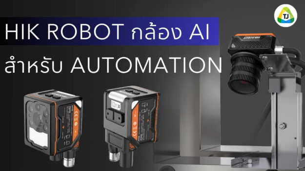 HIK ROBOT กล้อง AI สำหรับงาน Automation HIK ROBOT กล้อง AI สำหรับงาน Automation
