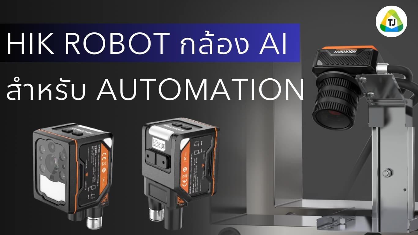 HIK ROBOT กล้อง AI สำหรับงาน Automation HIK ROBOT กล้อง AI สำหรับงาน Automation