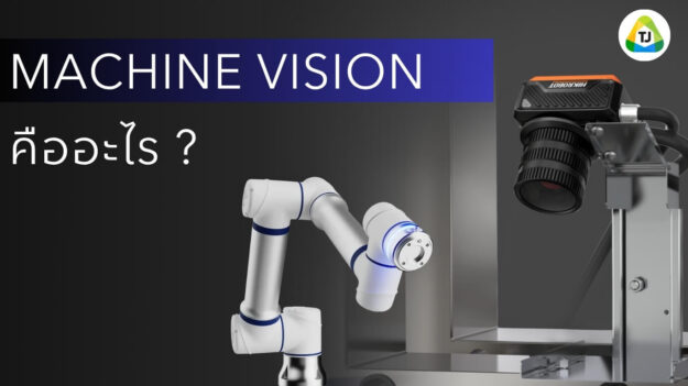 Machine Vision คืออะไร Machine Vision คืออะไร