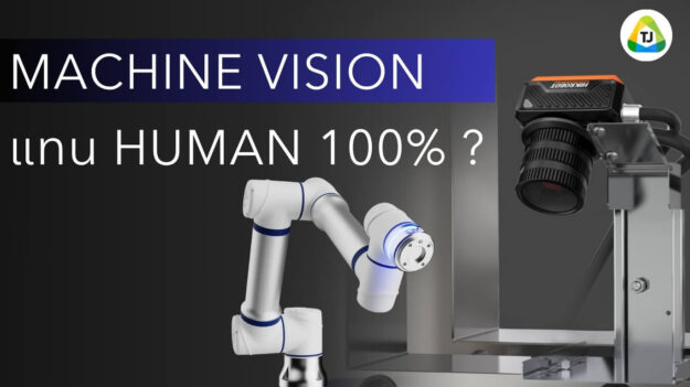 Machine Vision แทน Human ได้ 100% ไหม