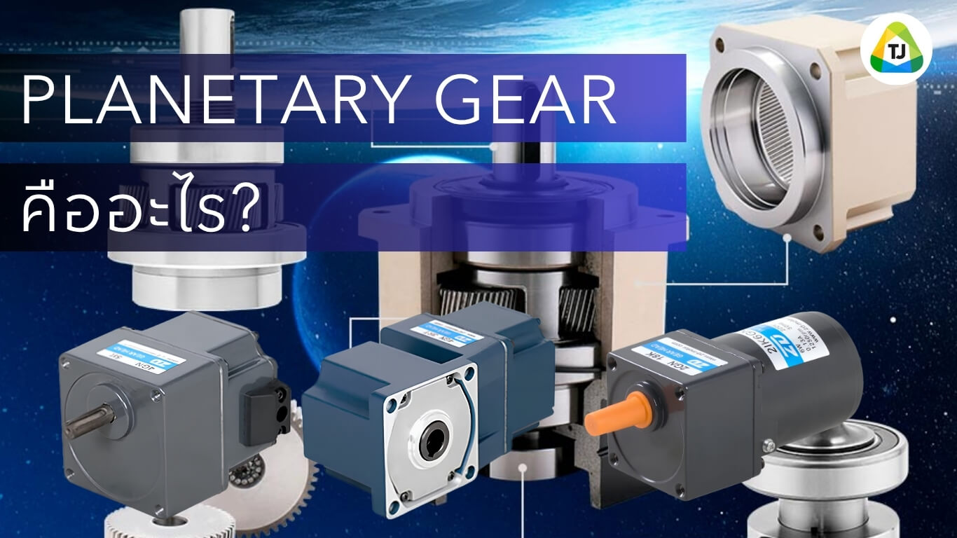 Planetary Gear คืออะไร ทำไมระบบ Automation นิยมใช้ Planetary Gear คืออะไร