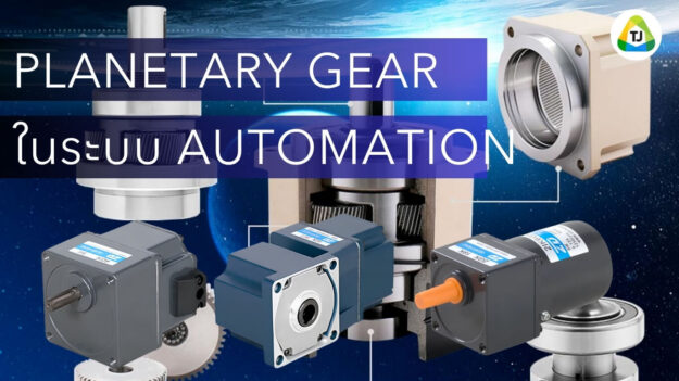 Planetary Gear ช่วยเพิ่มความแม่นยำในระบบ Automation ยังไง