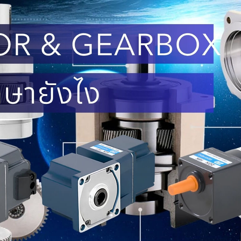 Predictive Maintenance สำหรับ Motor และ Gearbox ทำยังไง