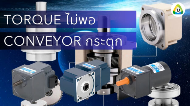 Torque ไม่พอ ทำไม Conveyor ถึงเดินไม่เรียบ