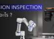 Vision Inspection System คืออะไร
