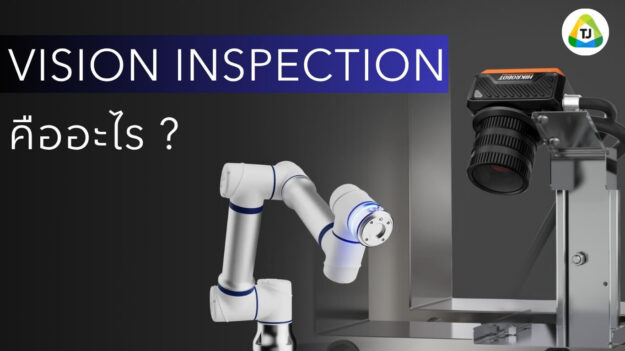 Vision Inspection System คืออะไร Vision Inspection System คืออะไร