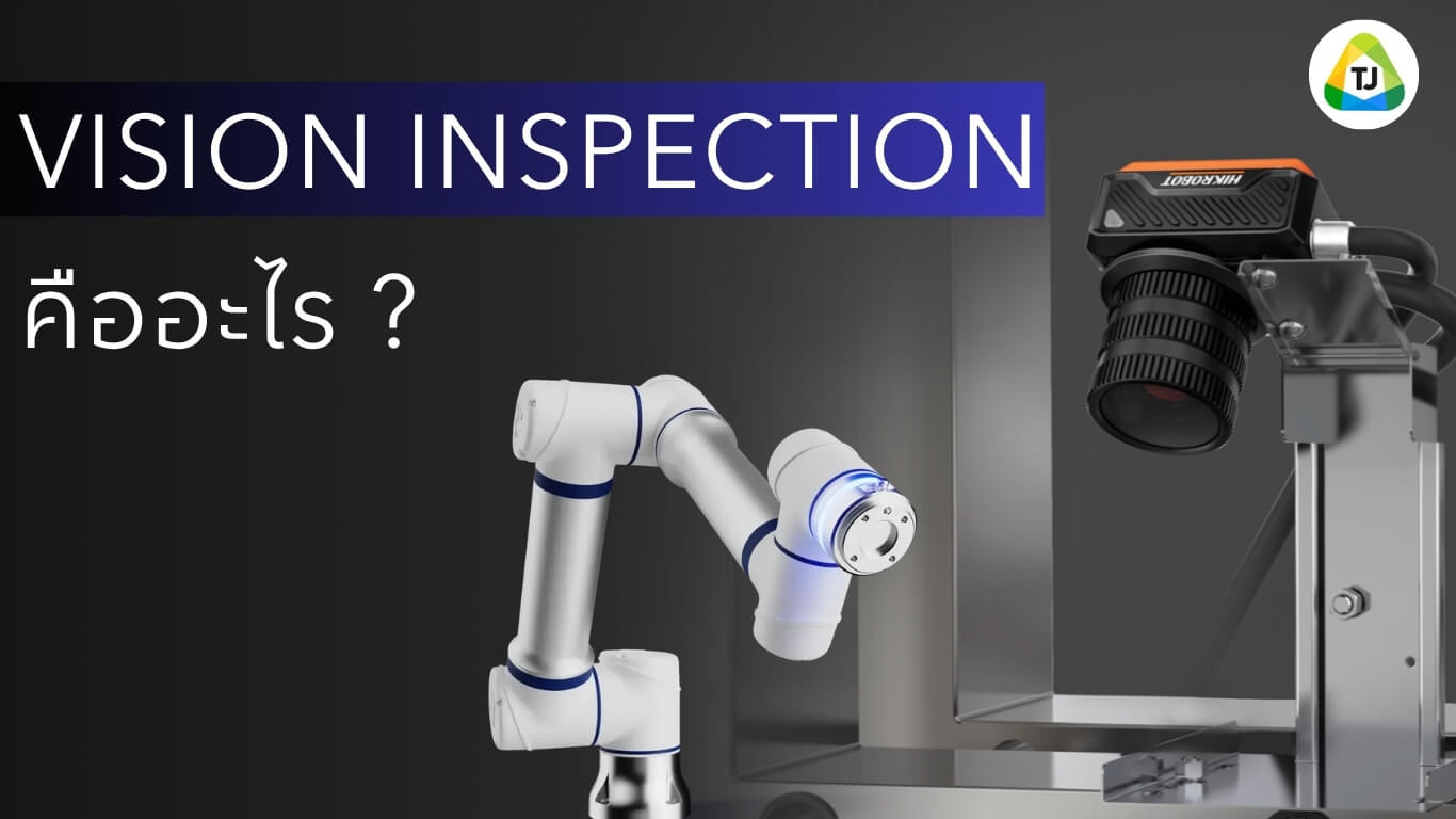 Vision Inspection System คืออะไร