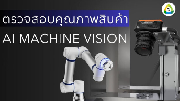 การตรวจสอบคุณภาพสินค้าด้วย AI Machine Vision