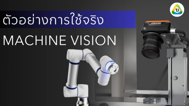 ตัวอย่างการใช้ Machine Vision ในโรงงานอุตสาหกรรมจริง ตัวอย่างการใช้ Machine Vision ในโรงงานอุตสาหกรรมจริง