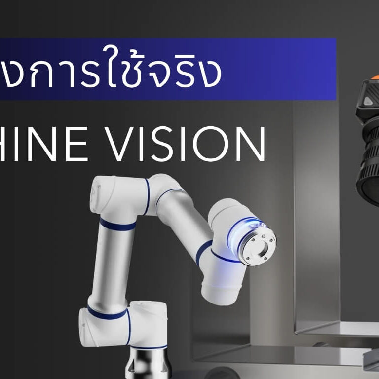 ตัวอย่างการใช้ Machine Vision ในโรงงานอุตสาหกรรมจริง