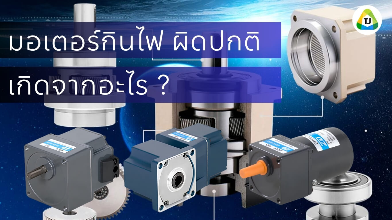 มอเตอร์กินไฟผิดปกติ เกิดจากอะไรในระบบสายพาน