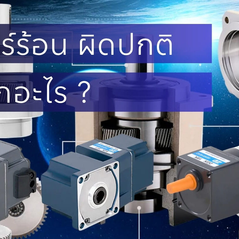 มอเตอร์ร้อนผิดปกติ เกิดจากอะไร